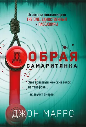Книга Добрая самаритянка (Джон Маррс)