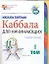 Каббала для начинающих. В 2 т. Т.1.: Учебное пособие — 2135536 — 1