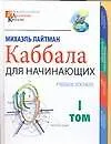 Книга Каббала для начинающих. В 2 т. Т.1.: Учебное пособие (Михаэль Лайтман) — 1