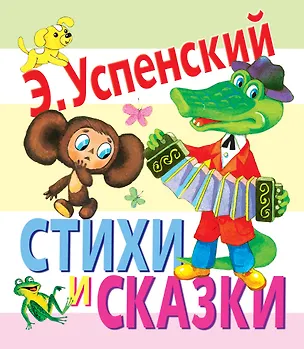Книга Стихи и сказки (Эдуард Успенский)