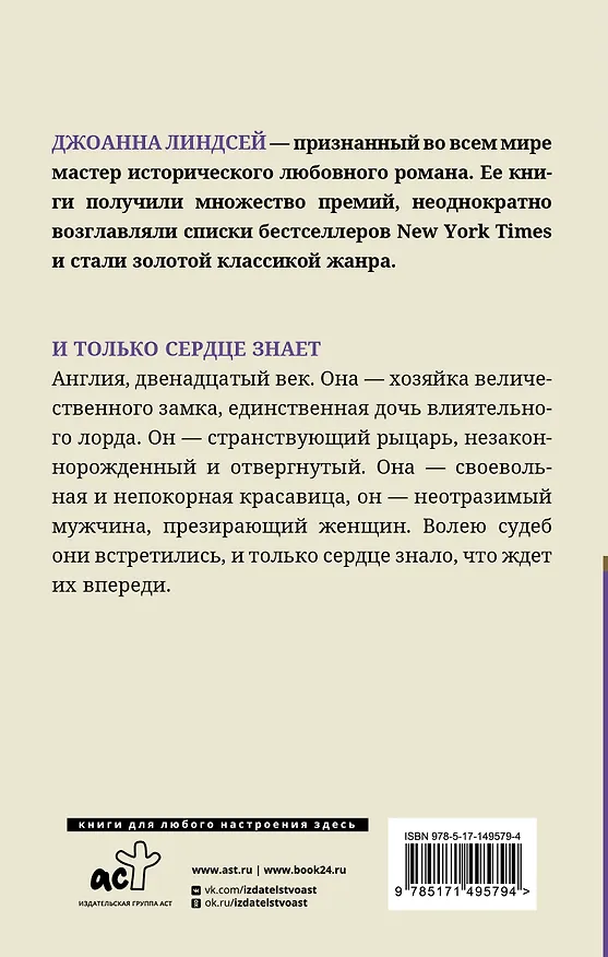 Книга И только сердце знает (Джоанна Линдсей) — 2
