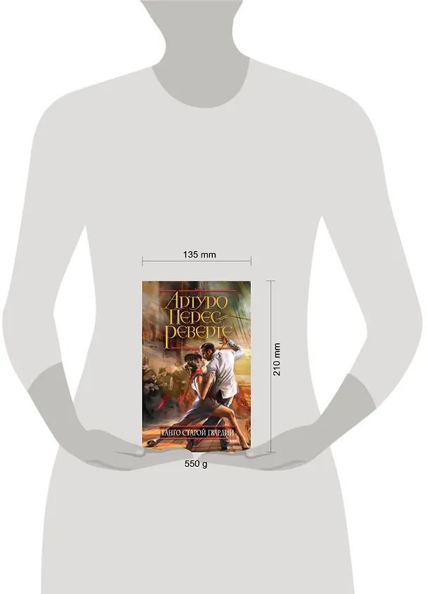 Книга Танго старой гвардии (Артуро Перес-Реверте) — 4