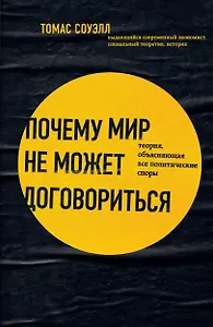 Почему мир не может договориться. Теория, объясняющая все политические споры