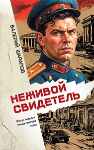 Неживой свидетель