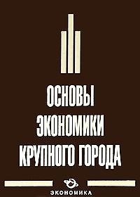 Основы экономики крупного города