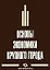 Основы экономики крупного города — 2204989 — 1