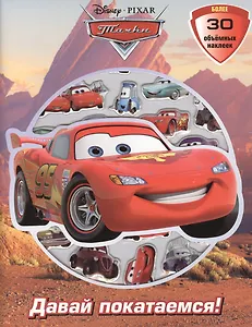 Тачки. Давай покатаемся!. Развивающая книжка с 3D наклейками.