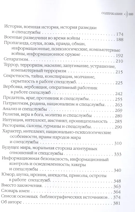 Книга Спецслужбы мира в афоризмах, высказываниях, изречениях (Юрий Киреев) — 3