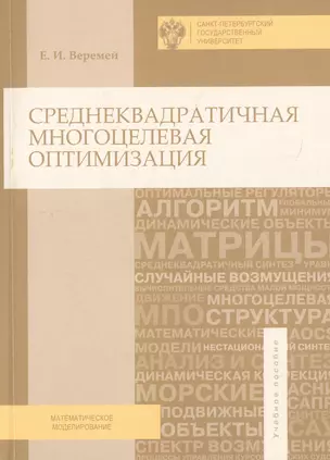 Среднеквадратичная многоцелевая оптимизация — 2733084 — 1