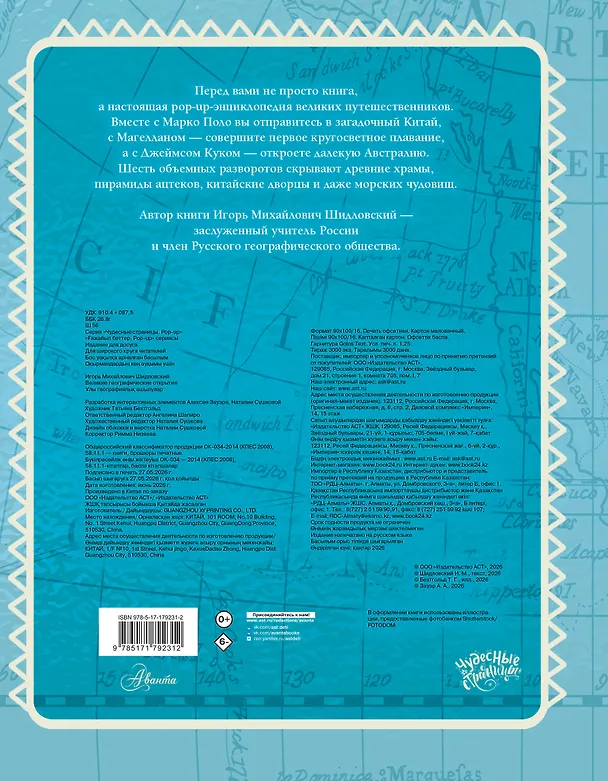Книга Великие географические открытия (Игорь Шидловский) — 2