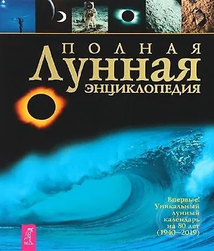 Книга Полная лунная энциклопедия: Уникальный лунный календарь на 80 лет (1940-2019) (Тамара Зюрняева)