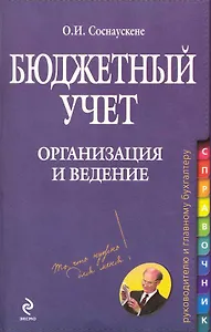 Бюджетный учет : организация и ведение