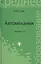 Автомеханик: учеб.пособие дп — 2256010 — 2