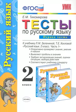 Тесты по русскому языку. 2 класс. В 2 ч. Ч.1: к учебнику Л.М. Зелениной, Т.Е. Хохловой "Русский язык. 2 класс. В 2 ч. Ч.1" — 2282889 — 1