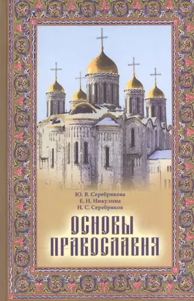 Основы православия. Учебное пособие — 2570766 — 1