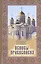 Основы православия. Учебное пособие — 2570766 — 1