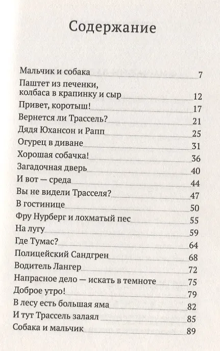 Книга Тумас и Трассель (Йоста Кнутсон) — 6
