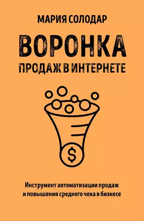 Воронка продаж в интернете. Инструмент автоматизации продаж и повышения среднего чека в бизнесе — 2834988 — 1