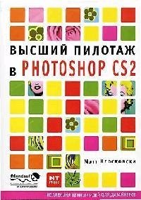 

Высший пилототаж в Photoshop CS2