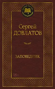 Заповедник