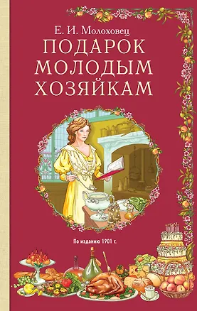 Книга Подарок молодым хозяйкам (Елена Молоховец)