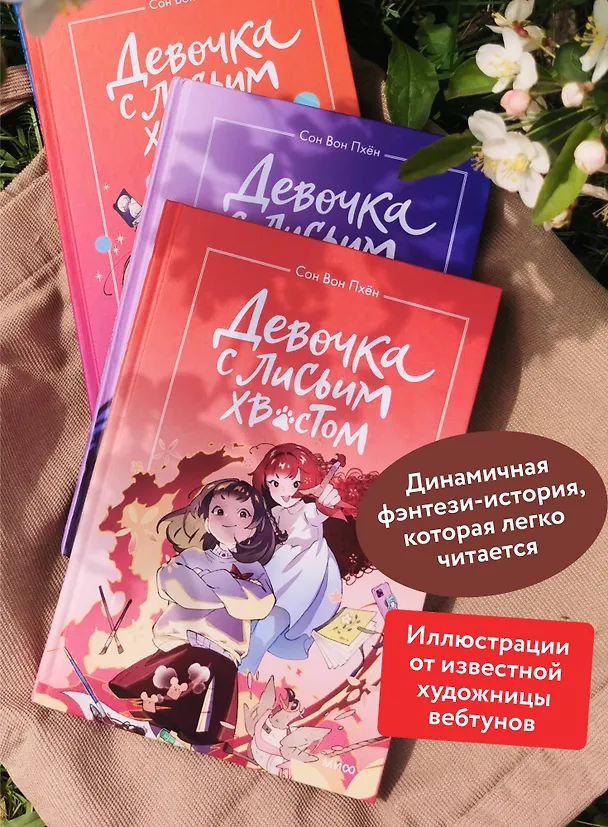 Книга Девочка с лисьим хвостом. Том 4 (Сон Вон Пхён) — 6