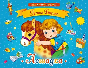 Книга Лошадка (Агния Барто)