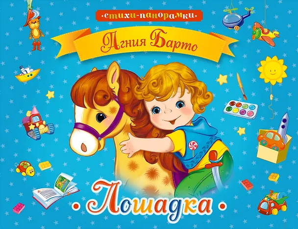 Книга Лошадка (Агния Барто) — 1