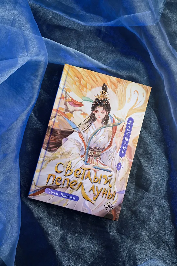Книга Светлый пепел луны. Книга 3. Новелла (Тэнло Вэйчжи) — 7