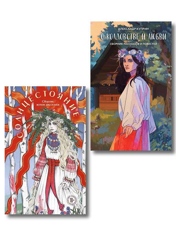 Книга Хэллоуинский комплект: Солнцестояние + О колдовстве и любви + закладка-трекер (Александр Куприн) — 1