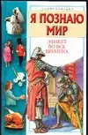 Я познаю мир. Этикет во все времена: дет. энцикл. — 1519166 — 1