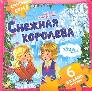 Снежная королева