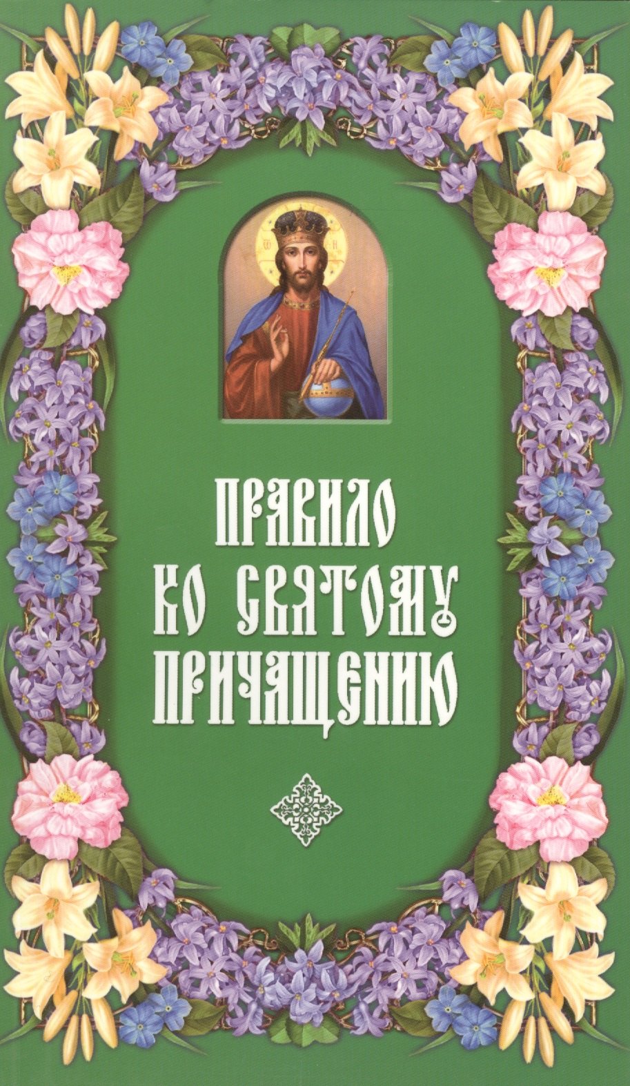 

Правило ко Святому Причащению.