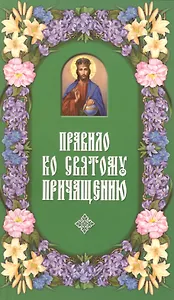 Правило ко Святому Причащению.