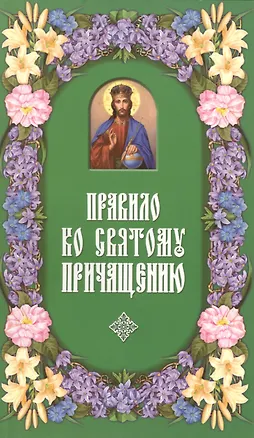 Книга Правило ко Святому Причащению. ()