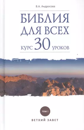 Библия для всех. Курс 30 уроков. Т.1 Ветхий Завет — 2525428 — 1