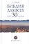 Библия для всех. Курс 30 уроков. Т.1 Ветхий Завет — 2525428 — 1