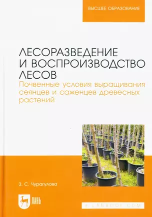 Лесоразведение и воспроизводство лесов. Почвенные условия выращивания сеянцев и саженцев древесных растений. Учебное пособие для вузов. — 2952521 — 1