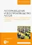 Лесоразведение и воспроизводство лесов. Почвенные условия выращивания сеянцев и саженцев древесных растений. Учебное пособие для вузов. — 2952521 — 1