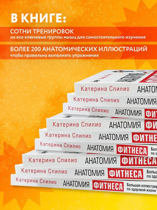Книга Анатомия фитнеса. Большая иллюстрированная энциклопедия по здоровой жизни в красивом теле (Катерина Спилио) — 7