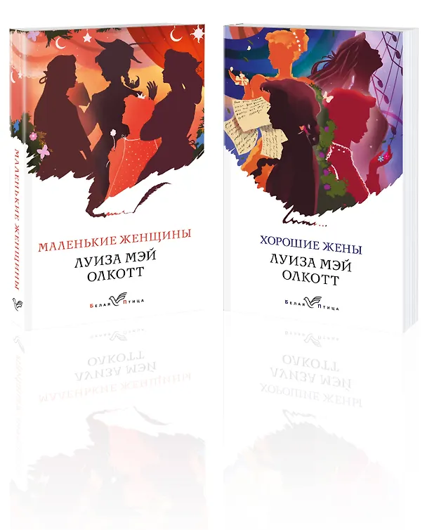 Книга Маленькие женщины. Хорошие жены (комплект из 2 книг) (Луиза Мэй Олкотт) — 4