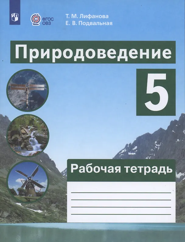 Книга Природоведение. 5 класс.  Рабочая тетрадь. Учебное пособие для общеобразовательных организаций, реализующих адаптированные основные общеобразовательные программы (Тамара Лифанова, Елена Подвальная) — 4