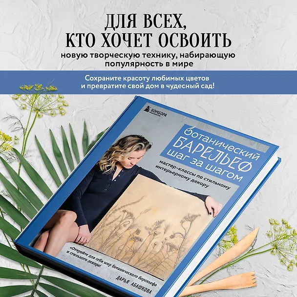 Книга Ботанический барельеф шаг за шагом. Мастер-классы по стильному интерьерному декору (Дарья Абашкова) — 10