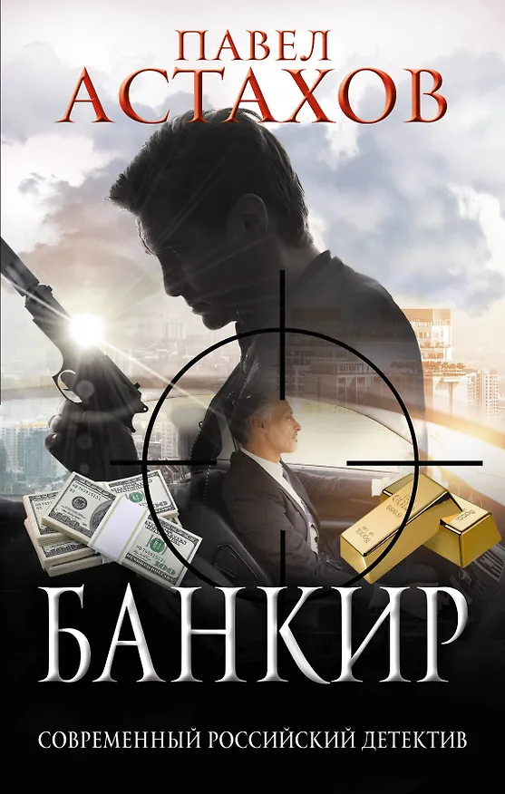 Книга Банкир (Павел Астахов) — 1