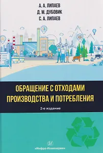 Обращение с отходами производства и потребления