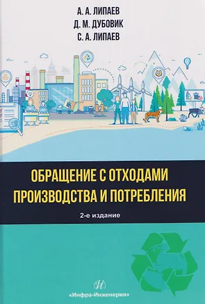 Книга Обращение с отходами производства и потребления (Александр Липаев, Дмитрий Дубовик, Сергей Липаев)