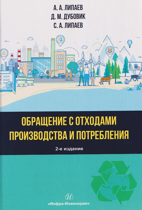 Книга Обращение с отходами производства и потребления (Александр Липаев, Дмитрий Дубовик, Сергей Липаев) — 1