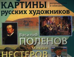 Картины русских художников: репродукции и описания. Василий Поленов. Михаил Нестеров. Демонстрационный материал с методичкой — 2342850 — 1