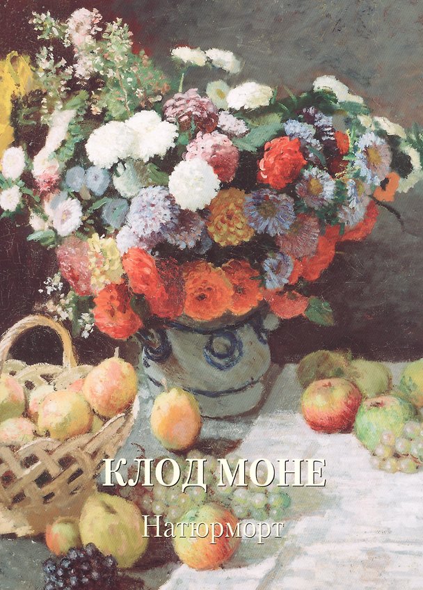 Книга Клод Моне. Натюрморт (Людмила Жукова) — 1