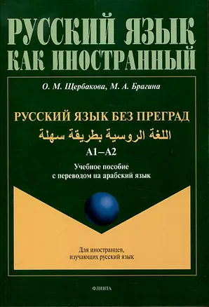 Книга Русский язык без преград. А1-А2 Учебное пособие с переводом на арабский язык (Ольга Щербакова, Марина Брагина)